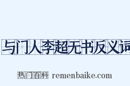 与门人李超无书反义词是什么意思的图片